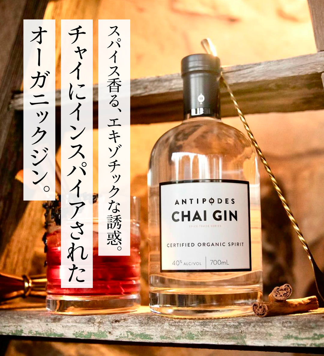 アンティポディース チャイジン 40度 700ml  公式限定ギフトボックス&amp;オリジナルコースター付