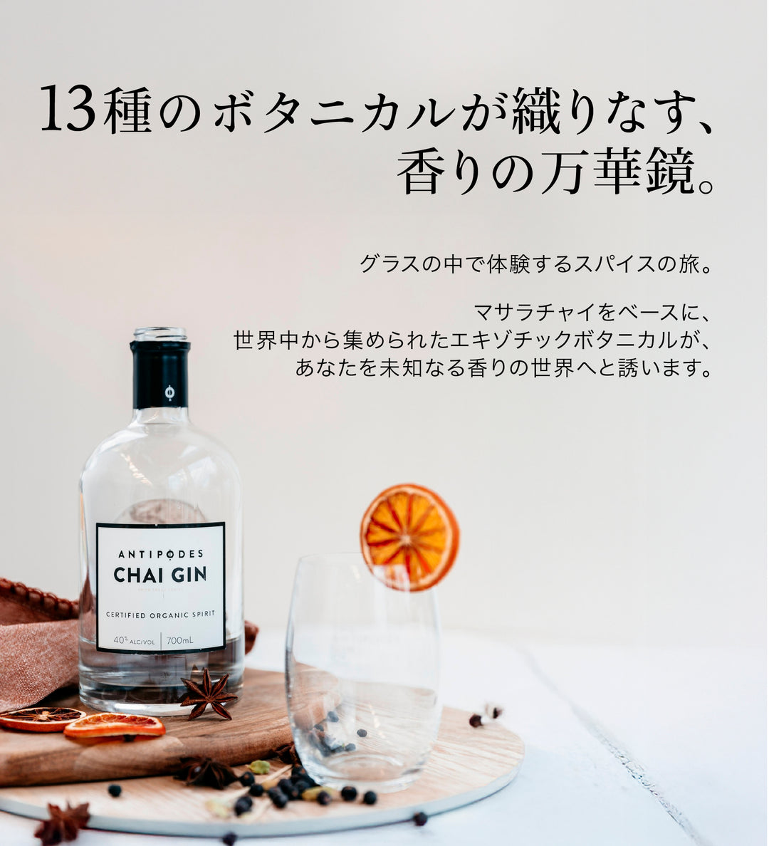アンティポディース チャイジン 40度 700ml  公式限定ギフトボックス&amp;オリジナルコースター付