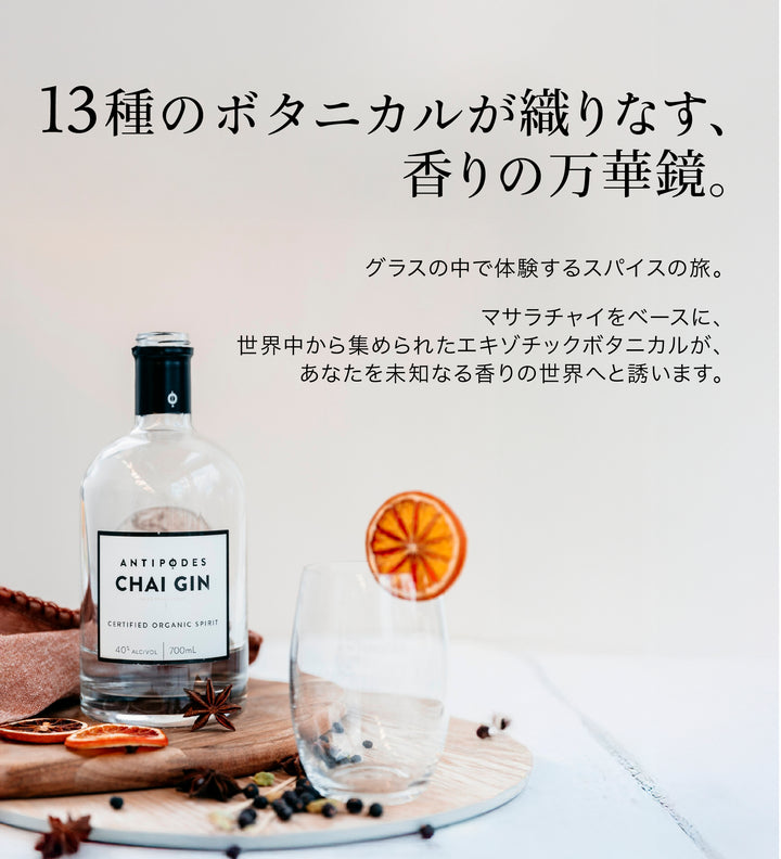 アンティポディース チャイジン 40度 700ml  公式限定ギフトボックス&amp;オリジナルコースター付