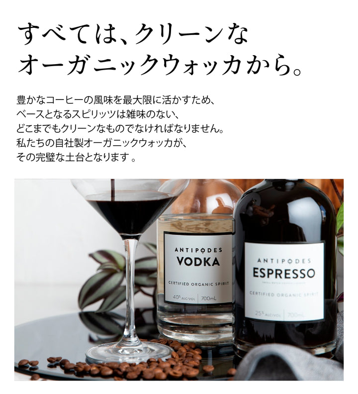アンティポディース オーガニック エスプレッソリキュール 25度 700ml 公式限定ギフトボックス&amp;オリジナルコースター付