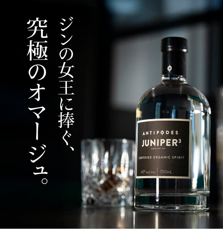 アンティポディース ジュニパースリー 40度 700ml  公式限定ギフトボックス&amp;オリジナルコースター付