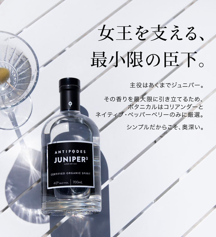 アンティポディース ジュニパースリー 40度 700ml  公式限定ギフトボックス&amp;オリジナルコースター付