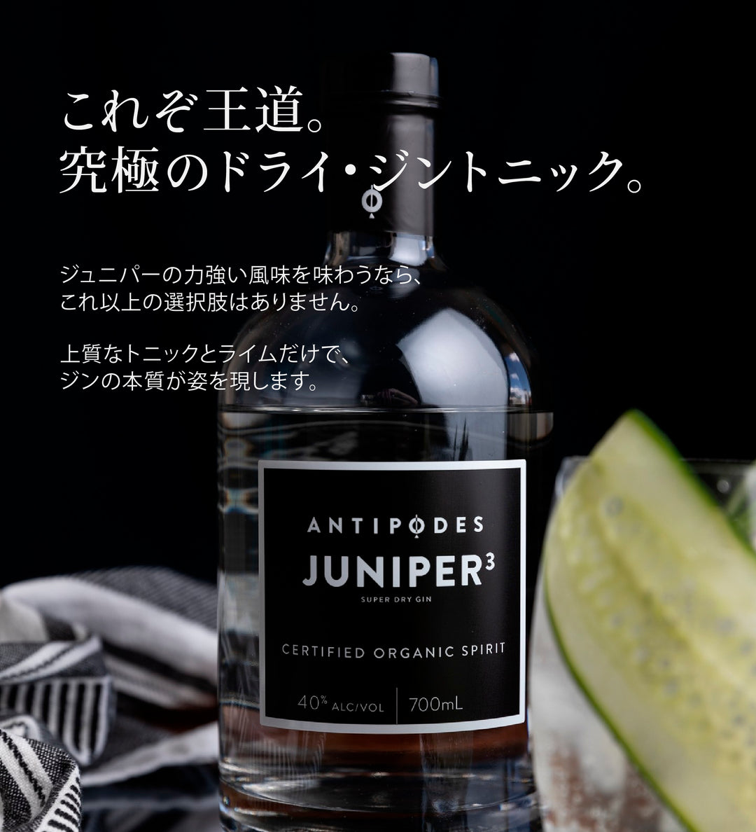 アンティポディース ジュニパースリー 40度 700ml  公式限定ギフトボックス&amp;オリジナルコースター付