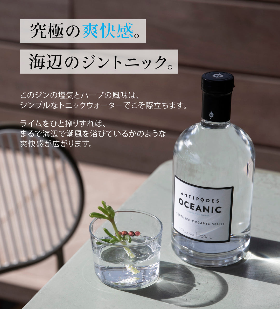 アンティポディース オーシャニックジン 40度 700ml  公式限定ギフトボックス&amp;オリジナルコースター付