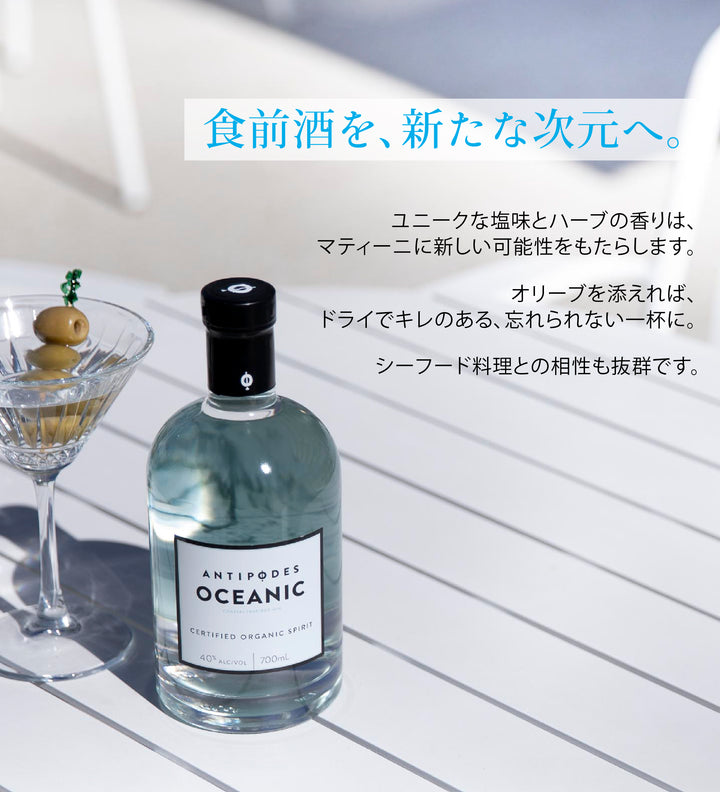アンティポディース オーシャニックジン 40度 700ml  公式限定ギフトボックス&amp;オリジナルコースター付