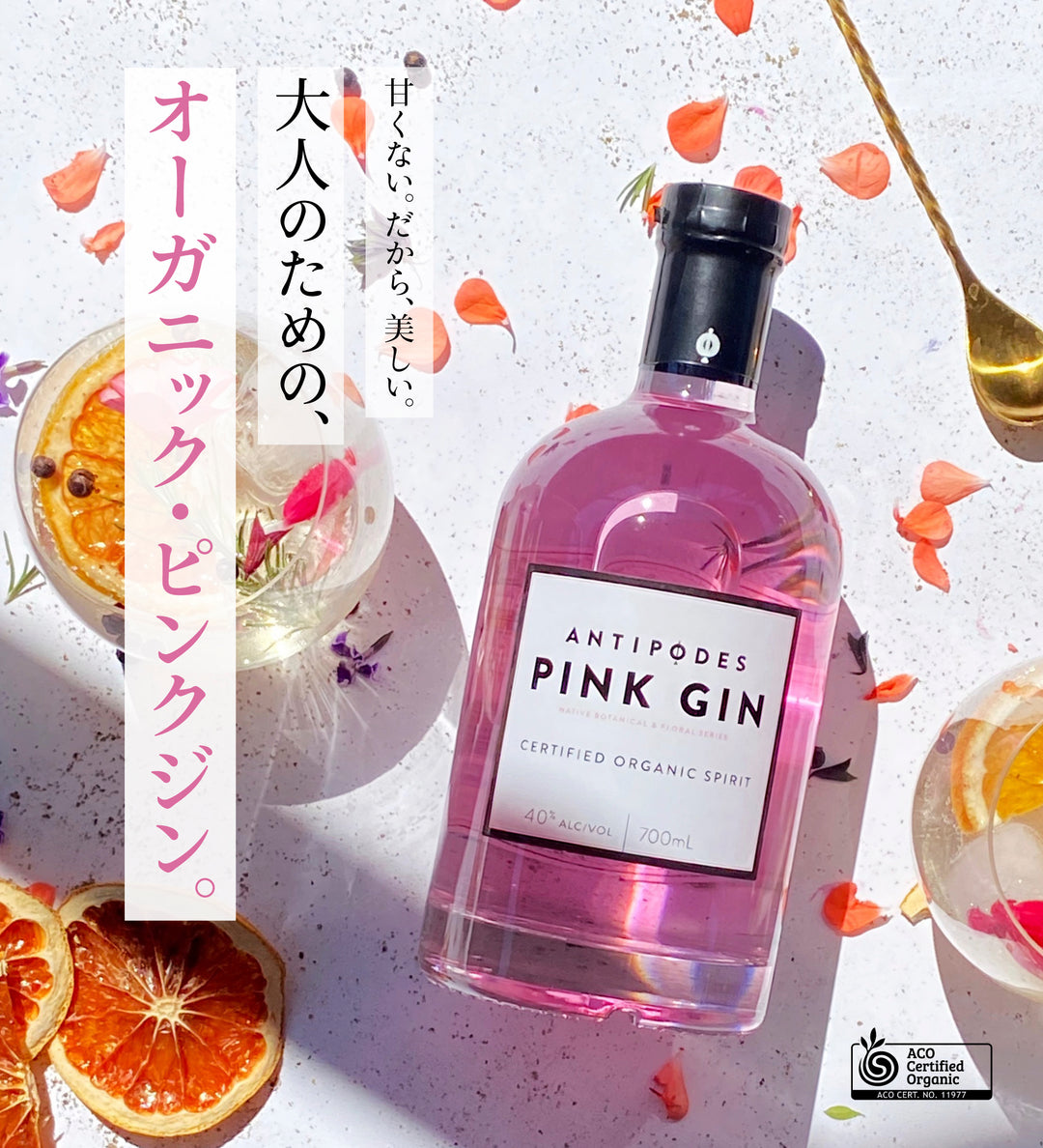 アンティポディース ピンクジン 40度 700mL  公式限定ギフトボックス&amp;オリジナルコースター付