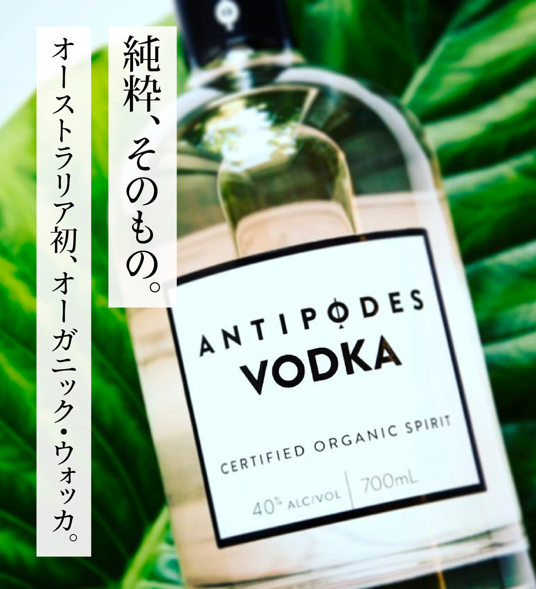アンティポディース オーガニック ウォッカ 40度 700ml 公式限定ギフトボックス&amp;オリジナルコースター付