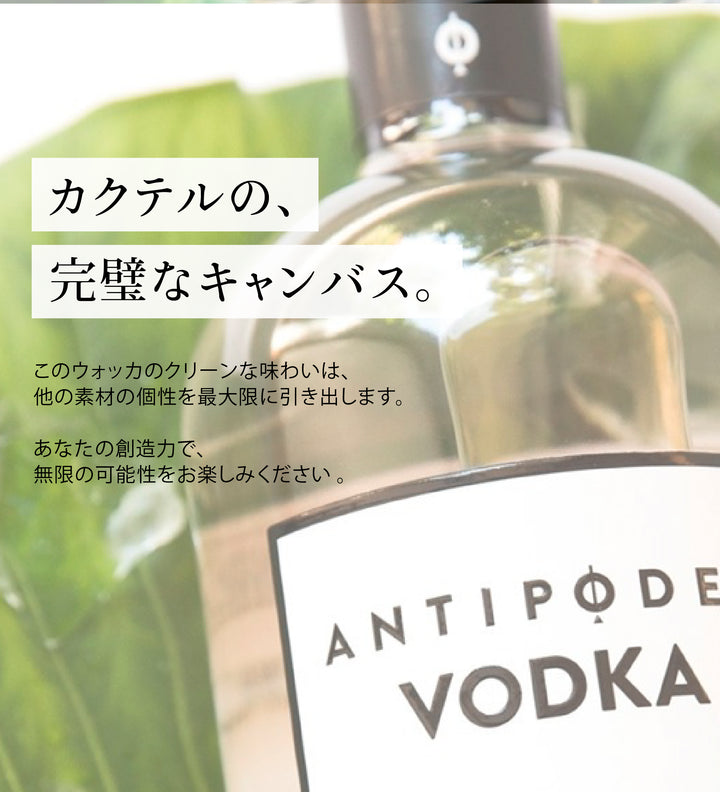 アンティポディース オーガニック ウォッカ 40度 700ml 公式限定ギフトボックス&amp;オリジナルコースター付